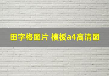 田字格图片 模板a4高清图